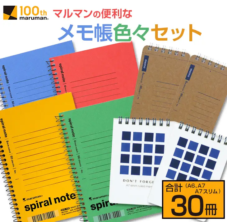 マルマン 便利 メモ帳 色々 セット A6 A7 A7スリム 合計30冊 雑貨 文房具 ノート 国産 イラスト らくがきちょう お絵かき帳 ビジネス 自由帳 スパイラルノート ベーシック 日用品 事務用品 人気 おすすめ ロングセラー お取り寄せ 宮崎県 日南市 送料無料_BB163-25
