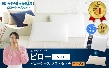 エアウィーヴ 枕 ピローソフト × ケース ベージュ 寝具 ｴｱｳｨｰｳﾞ 寝具
