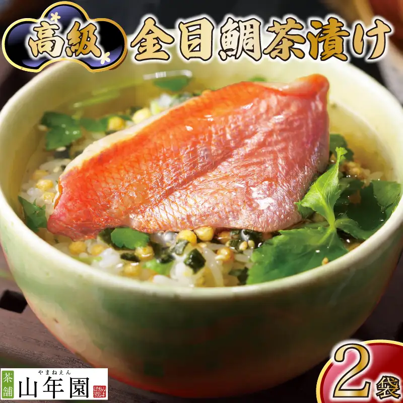金目鯛 茶漬け 2袋 【ギフト】 お茶漬け
