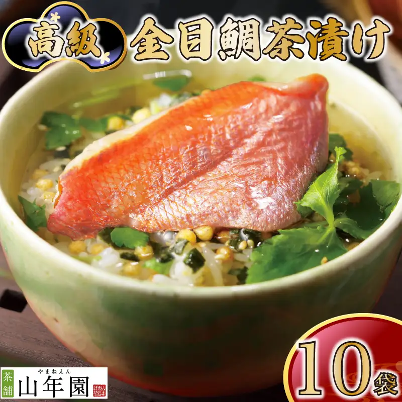 ＜山年園＞【高級】金目鯛茶漬け×10袋セット【ギフト包装済み】