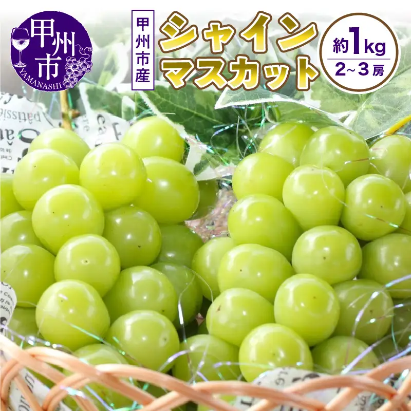 山梨の自然が産んだスイートエメラルド甲州市産シャインマスカット！約1kg 2～3房【2026年発送】（UD）A08-865 シャインマスカット フルーツ