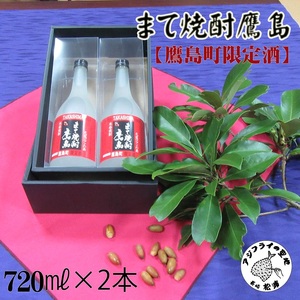 【鷹島町限定酒】まて焼酎鷹島720ml×2本( 焼酎 4合瓶 2本 酒 限定酒 オリジナル まろやか 酒 アルコール 鷹島 )【B9-023】