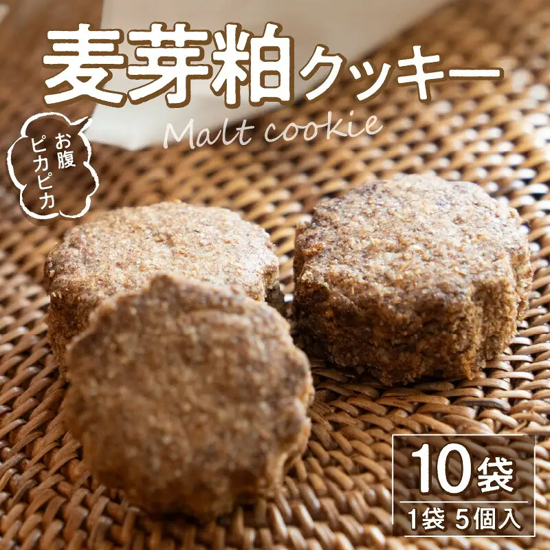 お腹ピカピカ 麦芽粕(モルト)クッキー 1袋5コ入×10袋