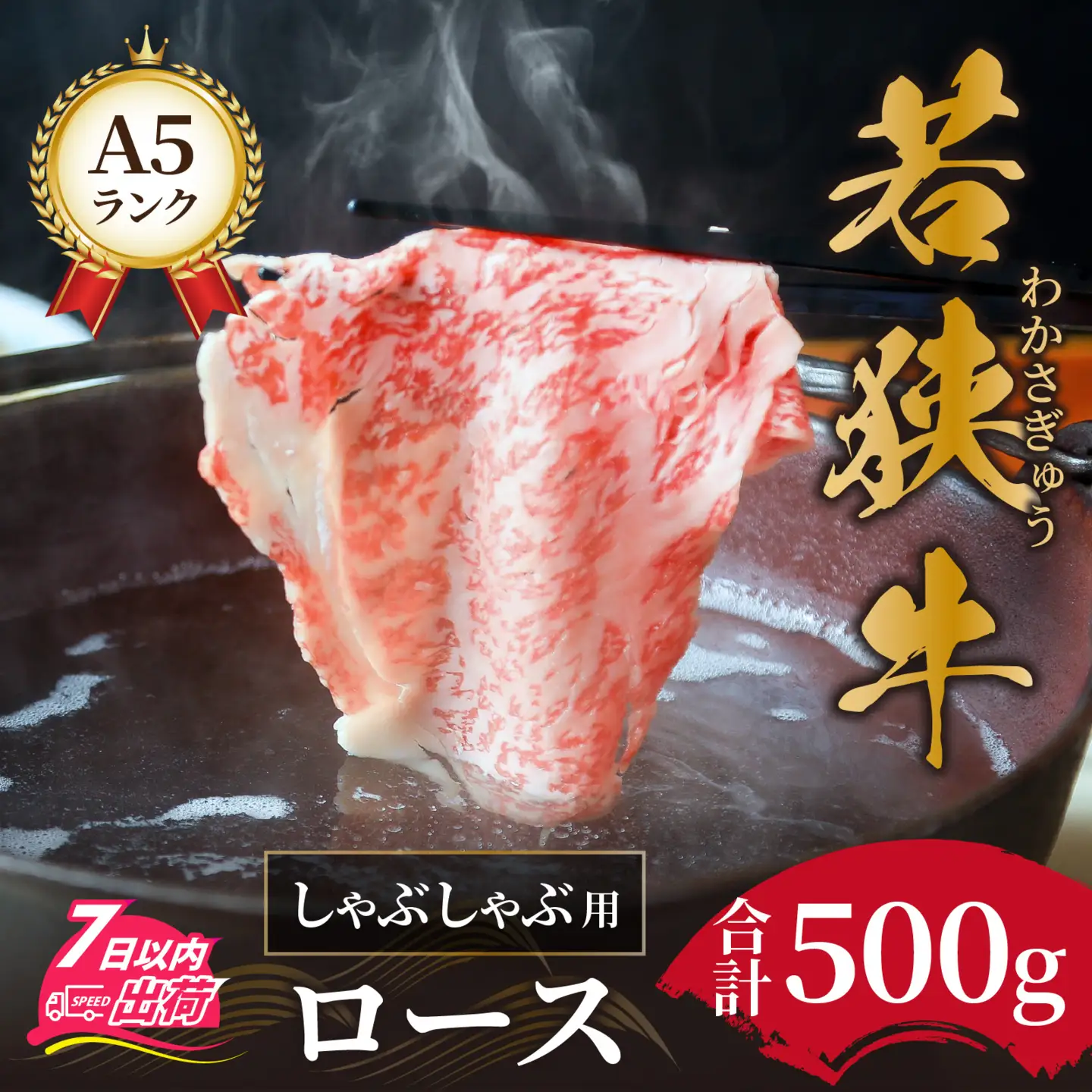 若狭牛A5ランクしゃぶしゃぶ用ロース 500g[C-037001] / しゃぶしゃぶ