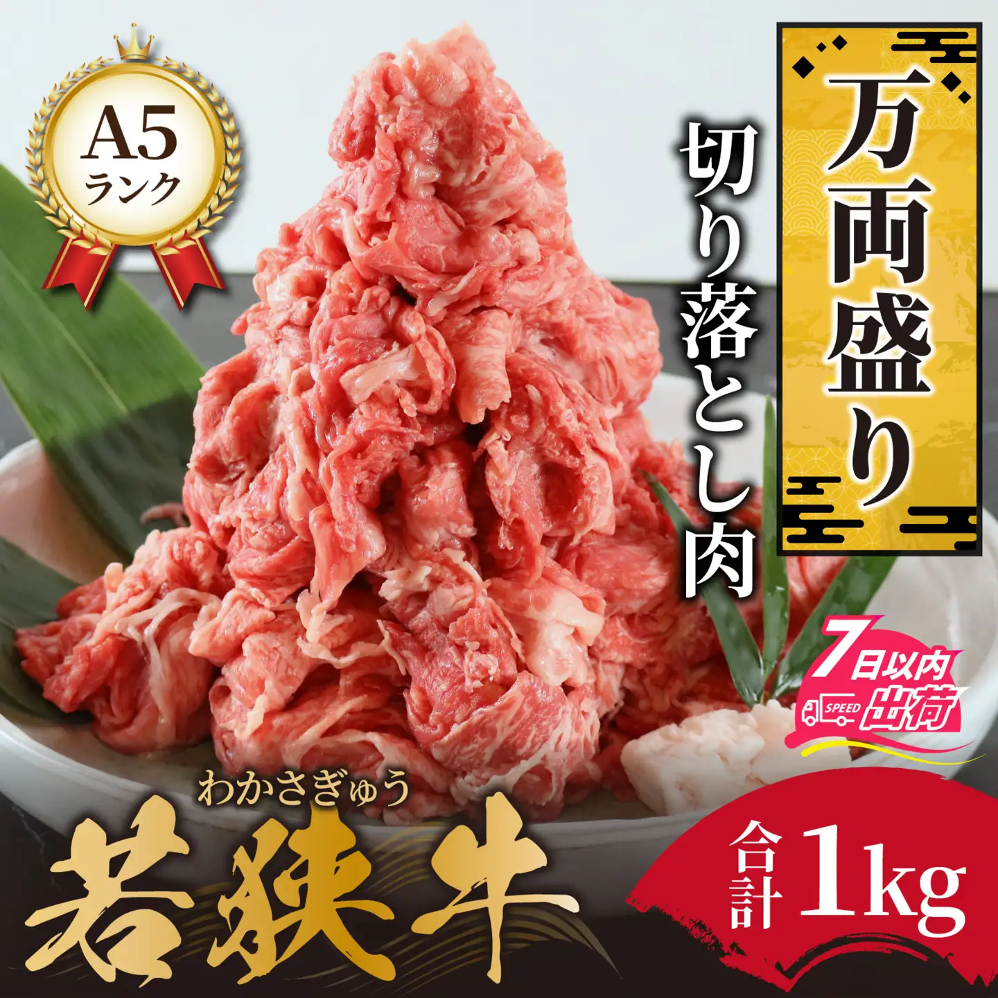 若狭牛 A5ランク 切り落とし 国産牛 [C-037005] 
