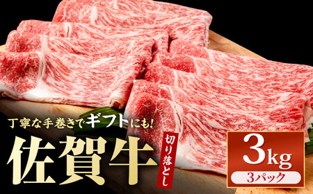 【スピード発送】佐賀牛 切り落とし 3kg [IAG131] 牛肉切り落とし