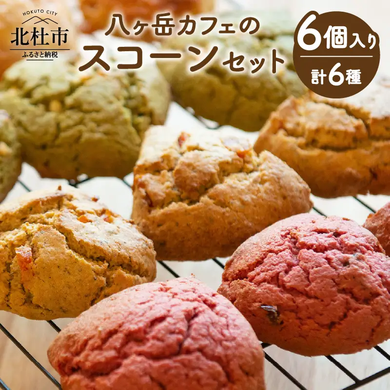 八ヶ岳カフェのスコーンセット（6個入り） [h268]
