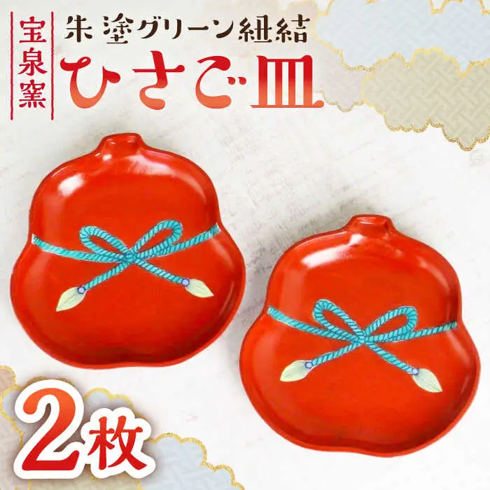 有田焼 朱塗グリーン紐結ひさご皿 2枚 /宮崎陶器 [UBE011] 皿