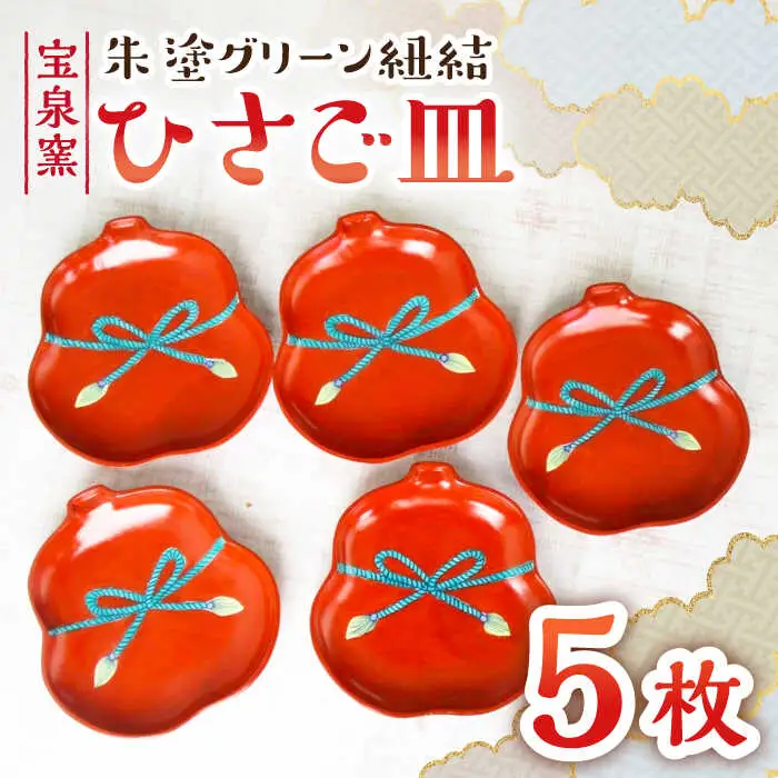 有田焼 朱塗グリーン紐結ひさご皿 5枚 /宮崎陶器 [UBE012] 皿