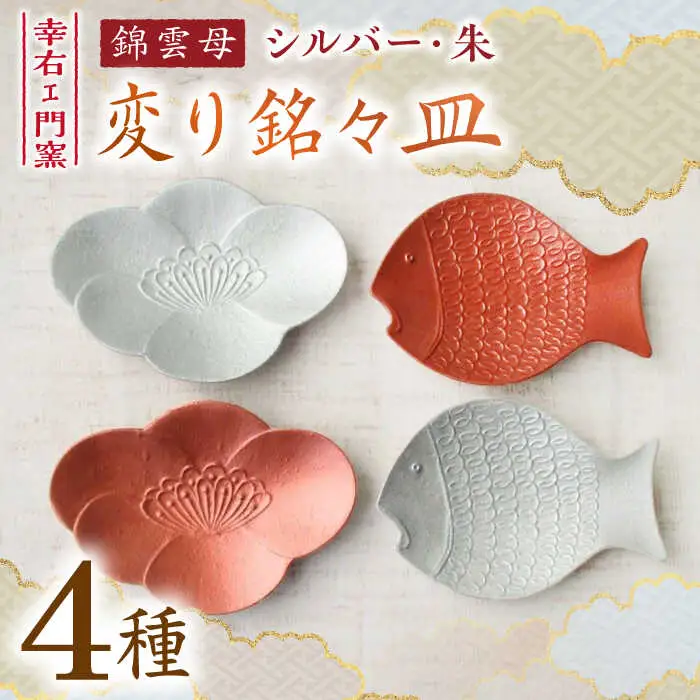 有田焼 錦雲母 シルバー・朱 変り銘々皿 4種 /宮崎陶器 [UBE013] 銘々皿