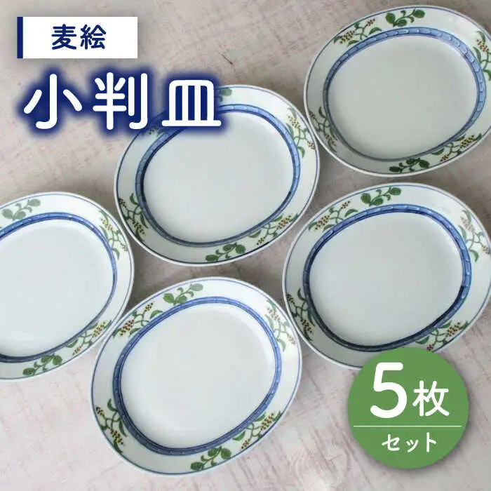 有田焼 麦絵小判皿 5枚 /宮崎陶器 [UBE014] 小判皿