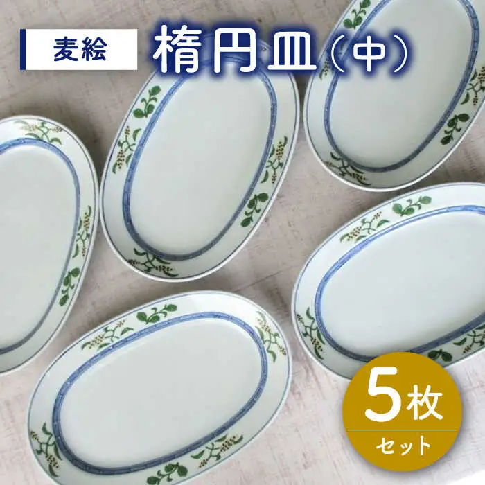 有田焼 麦絵楕円皿 (中) 5枚 /宮崎陶器 [UBE015] 楕円皿