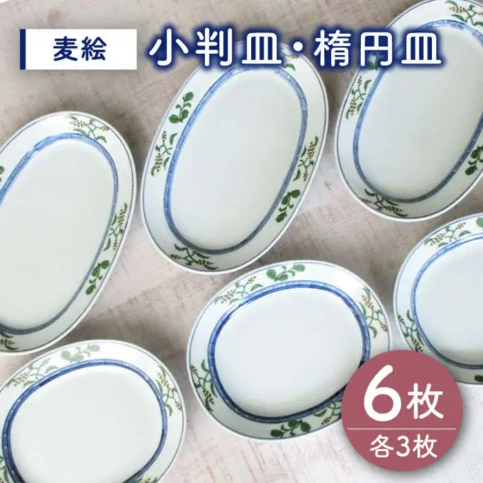 有田焼 麦絵 小判皿 楕円皿 計6枚 /宮崎陶器 [UBE016] 皿