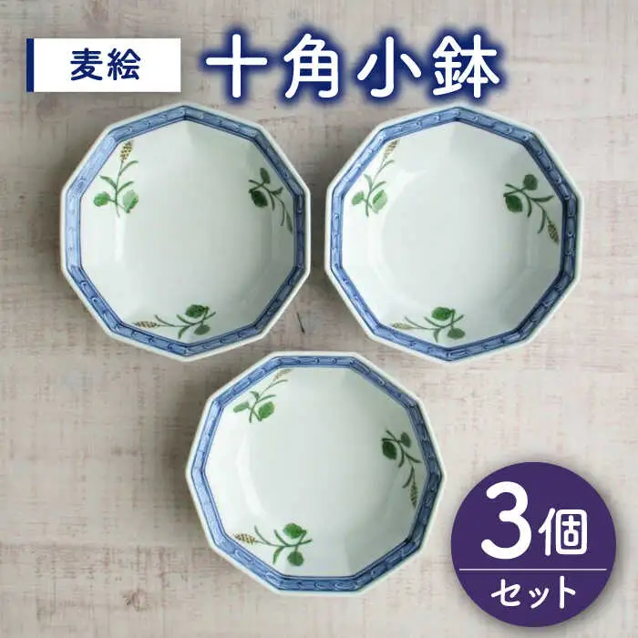 有田焼 麦絵十角小鉢 3個 /宮崎陶器 [UBE017] 小鉢