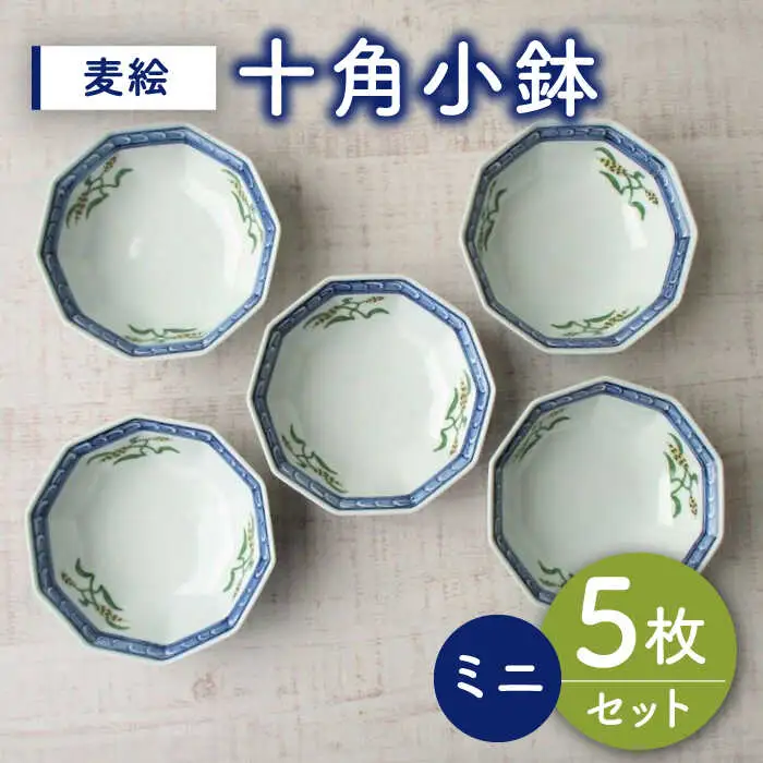 有田焼 麦絵十角ミニ小鉢 5個 /宮崎陶器 [UBE018] 小鉢