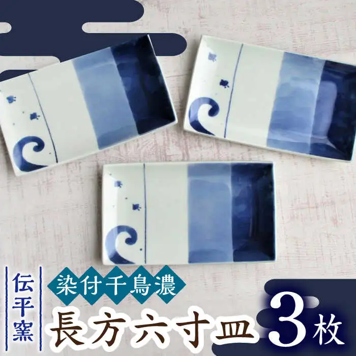 有田焼 染付千鳥濃長方6寸皿 3枚 /宮崎陶器 [UBE019] プレート