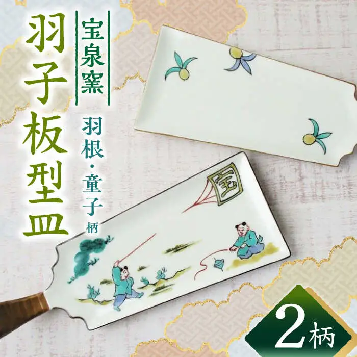 有田焼 羽子板型皿 2柄 /宮崎陶器 [UBE020] 皿