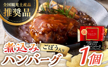 伊万里牛使用 ごぼう入り煮込みハンバーグ 1個 /レストガーデン・ミニ [UDQ001] ハンバーグ 伊万里牛