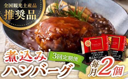 【3回定期便】伊万里牛使用 ごぼう入り煮込みハンバーグ 2個 /レストガーデン・ミニ [UDQ003] ハンバーグ 伊万里牛