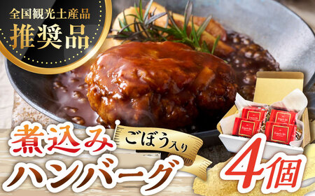 煮込みハンバーグ 4個 /レストガーデン・ミニ [UDQ006] 煮込みハンバーグ