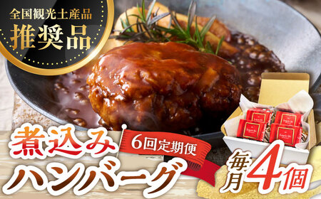 【6回定期便】伊万里牛使用 ごぼう入り煮込みハンバーグ 4個 /レストガーデン・ミニ [UDQ008] ハンバーグ 伊万里牛
