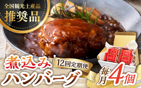 【12回定期便】伊万里牛使用 ごぼう入り煮込みハンバーグ 4個 /レストガーデン・ミニ [UDQ009] ハンバーグ 伊万里牛
