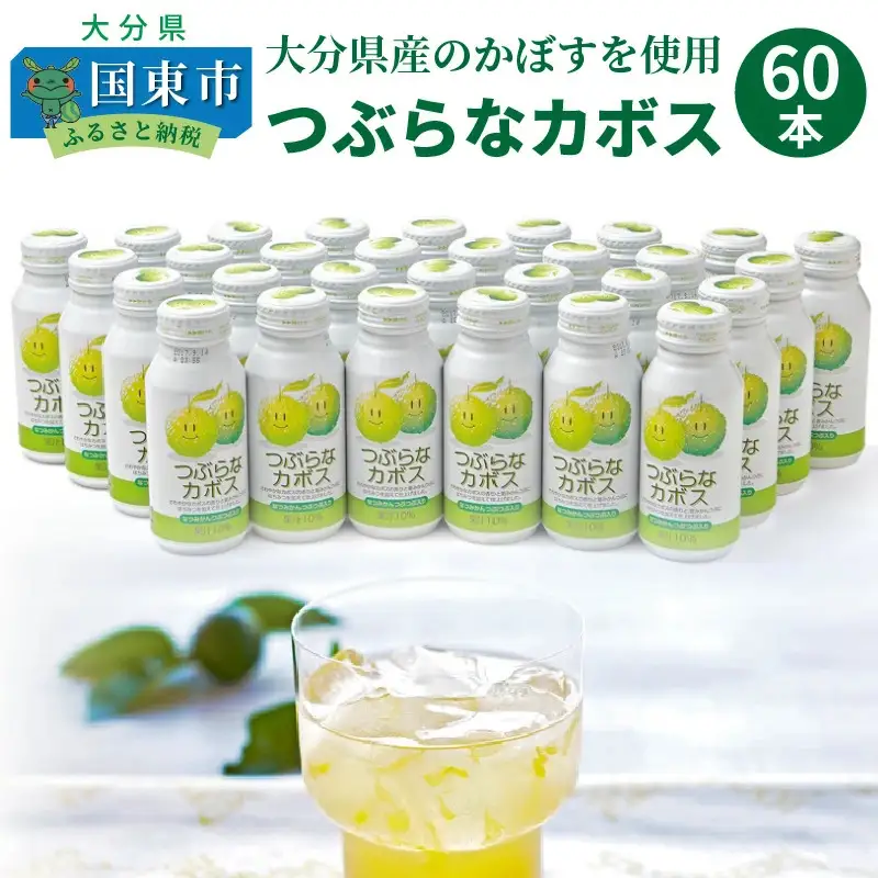 つぶらなカボス/30本×2ケース _1035R