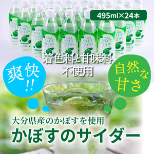 爽快!!かぼすのサイダー/495ml×24本 _1182R