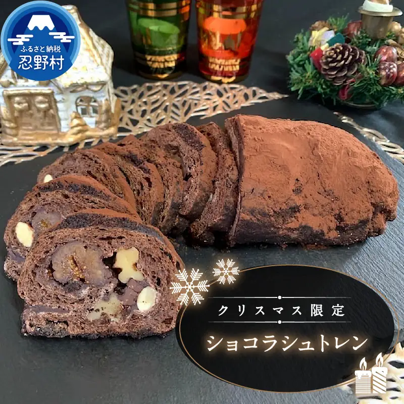 ★2026年先行予約★【冬期限定】 スイーツ シュトーレン ショコラシュトレン