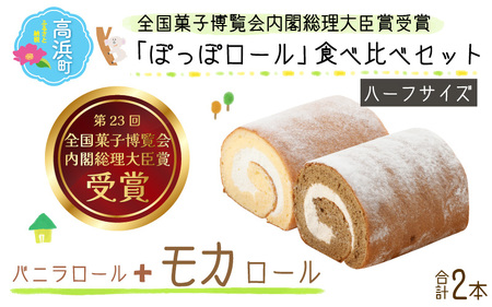 ハーフ ロールケーキ 食べ比べ / ケーキ『ぽっぽ ロール』 ※受取日事前連絡有