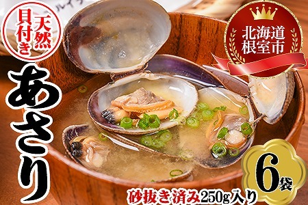 【北海道根室産】あさり貝250g×6P A-45010