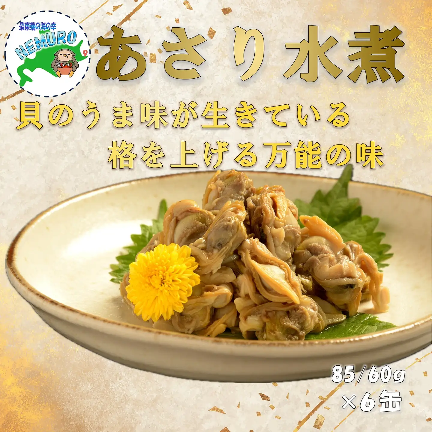 【北海道根室産】あさり水煮6缶 C-78029