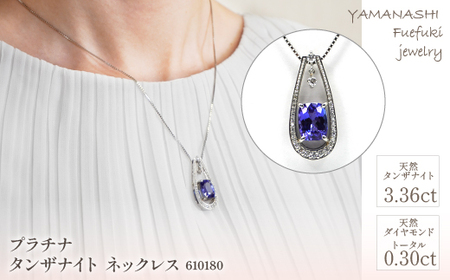 プラチナ　タンザナイト　ネックレス(1点のみ）　管理番号610180　×1本 218-014