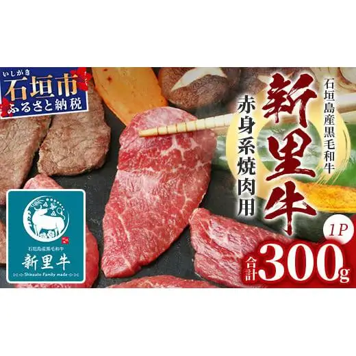 石垣島産 黒毛和牛 新里牛 赤身系焼き肉用(300g×1) 300g（ウデ・ウチモモ・トウガラシから1つ）SZ-20
