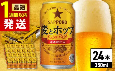 麦とホップ 350ml×24缶 サッポロビール [ARDC003]