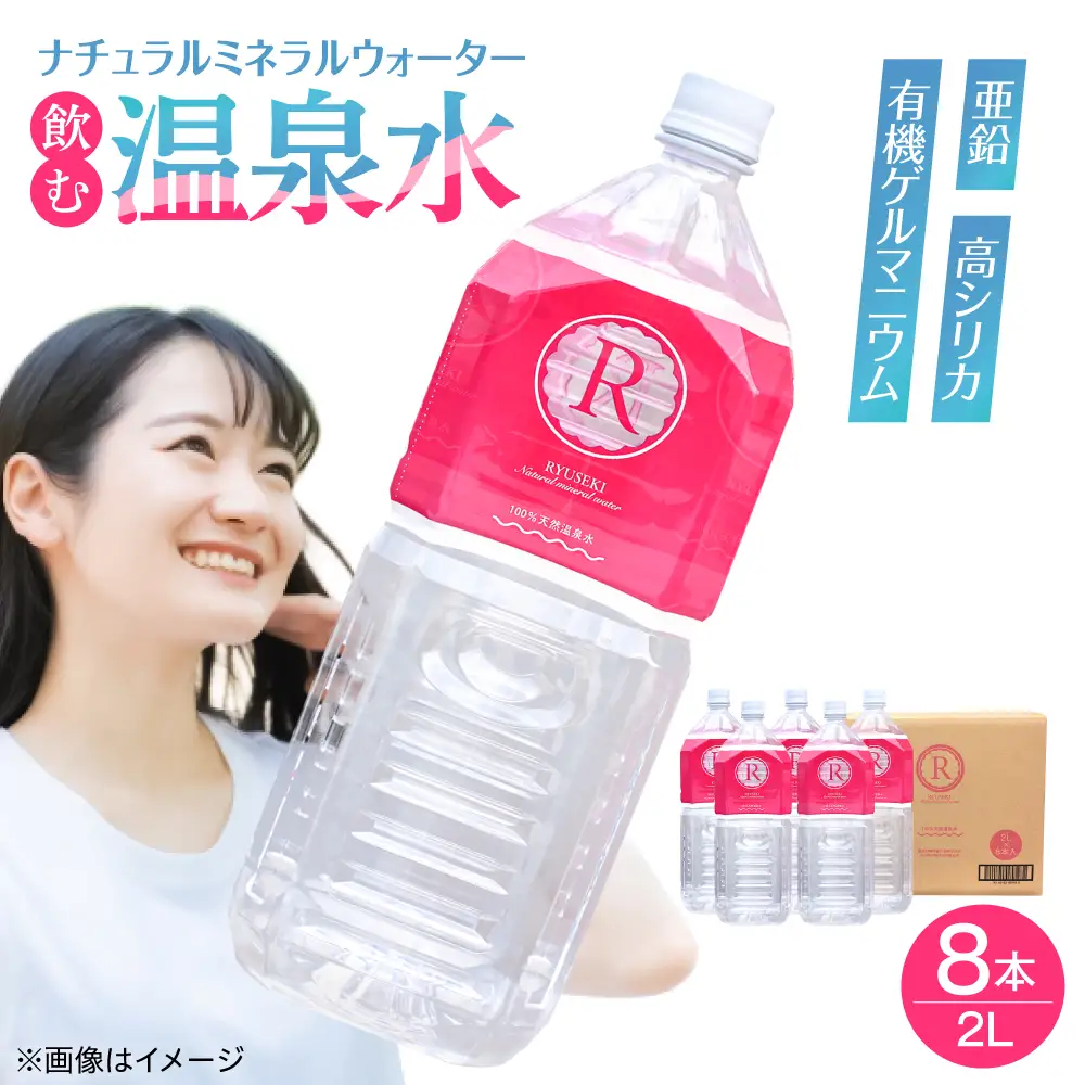 天然温泉水 RYUSEKI 2L×8本 天然水 ミネラルウオーター[ARCD002]