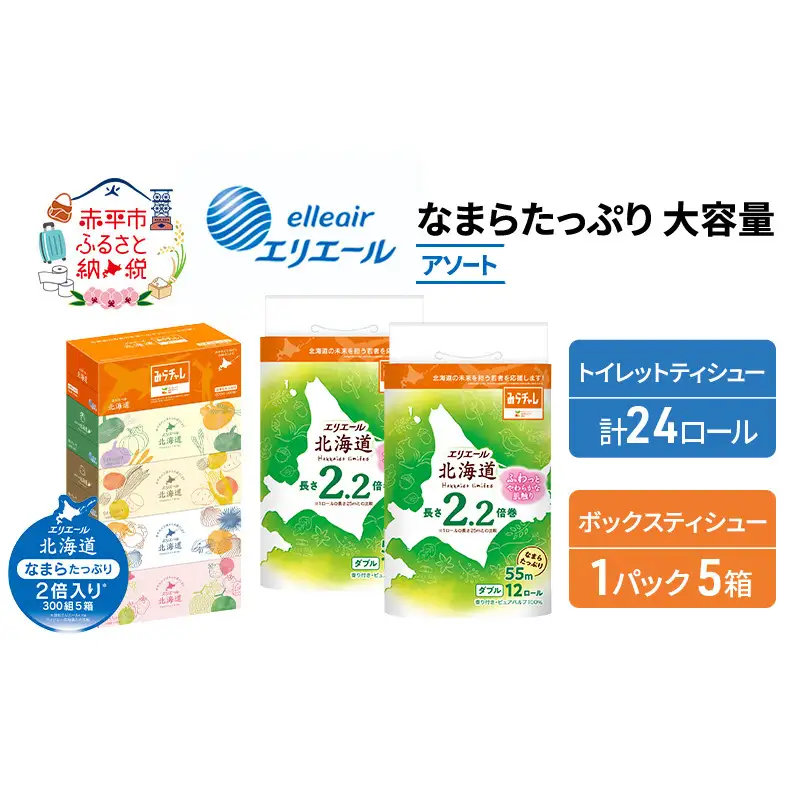 エリエール 収納に便利 コンパクト 〈アソート〉 なまらたっぷり 大容量 トイレットペーパー ティッシュ トイレ ボックスティッシュ まとめ買い 防災 ひとり暮らし 紙 常備品 備蓄品 消耗品 日用品 生活必需品