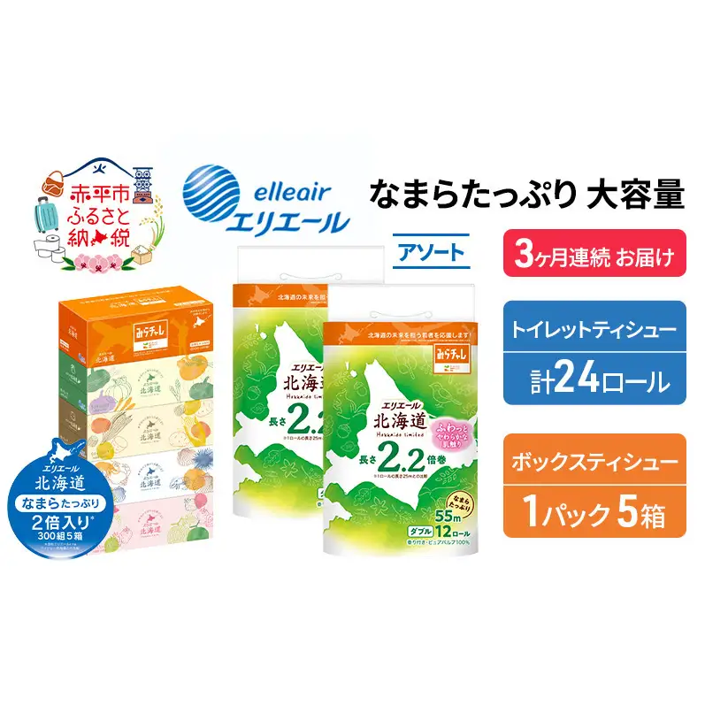 トイレットペーパーエリエールティッシュアソートトイレットペーパー【定期便】