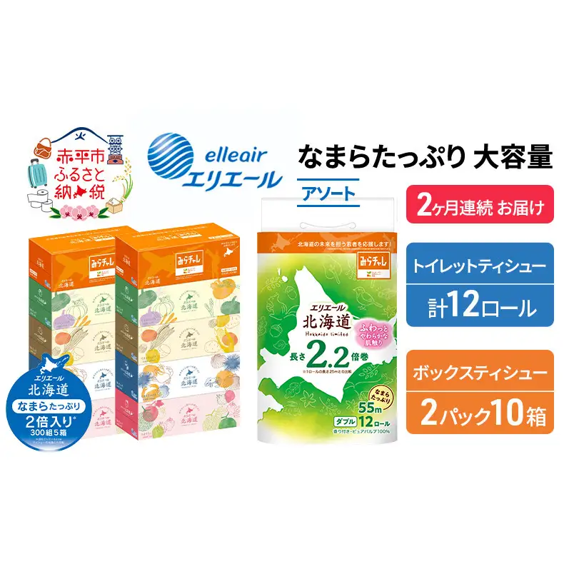 定期便 2ヵ月連続お届け エリエール 収納に便利 コンパクト 〈アソート〉 なまらたっぷり 大容量 トイレットペーパー ティッシュ トイレ ボックスティッシュ ひとり暮らし 紙 常備品 消耗品 日用品 生活必需品