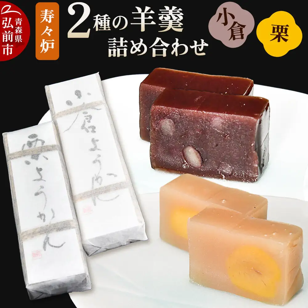 寿々炉 2種の羊羹詰合せ （小倉・栗） 和菓子 青森 スイーツ