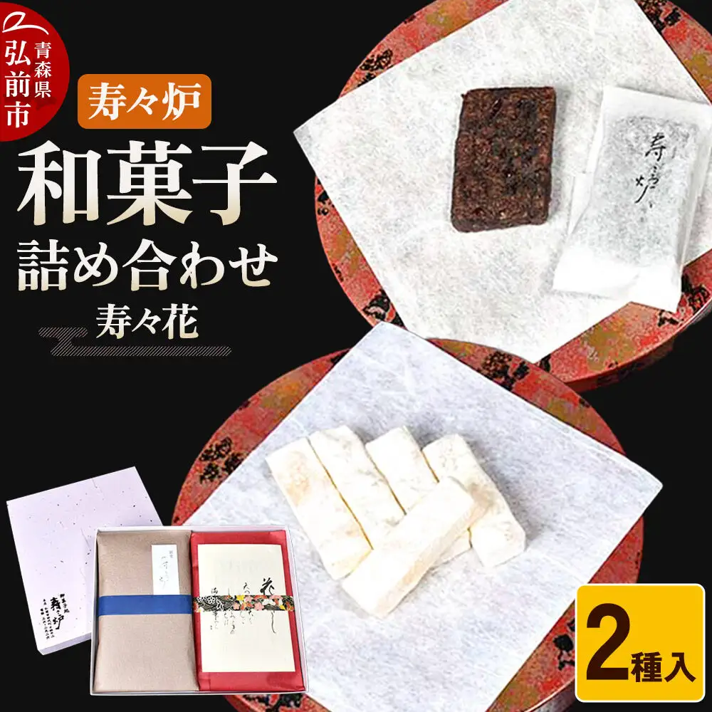 寿々炉 和菓子詰合せ 寿々花 2種入 和菓子 青森 スイーツ