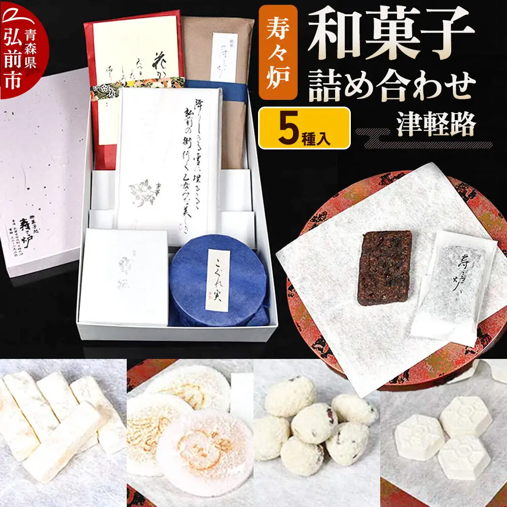 寿々炉 和菓子詰合せ 津軽路 5種入 和菓子 青森 スイーツ