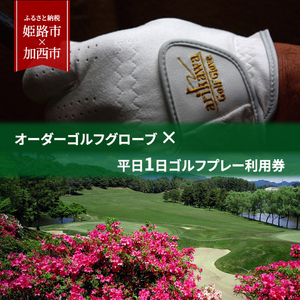 ゴルフ オーダーメイド グローブ プレミアム × 平日1日 ゴルフプレー 利用券 ゴルフ場 ゴルフグローブ ゴルフ用グローブ レディース メンズ 左手 革 手袋 名入れ おすすめ チケット ゴルフ用品 姫路市×加西市 共通返礼品 兵庫 兵庫県 姫路 姫路市
