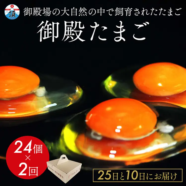 《25日と10日にお届け》御殿たまご 赤たまご 24個入×2回（破損保障含む）もみがら入 ◇ ｜ 卵 タマゴ 玉子 たまごかけご飯 生卵 鶏卵 卵焼き 国産 御殿場産 ※北海道・沖縄・離島への配送不可