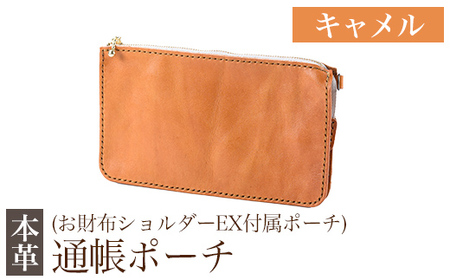 K-045-B 通帳ポーチ(お財布ショルダーEX付属品)＜キャメル＞【m's】霧島市 革 革製品 牛革 本革 ヌメ革 ポーチ 通帳ケース 通帳入れ ハンドメイド 手作り