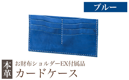 K-046-E  カードケース(お財布ショルダーEX付属品) ＜ブルー＞【m's】霧島市 革 革製品 牛革 本革 ヌメ革 カードケース ハンドメイド 手作り