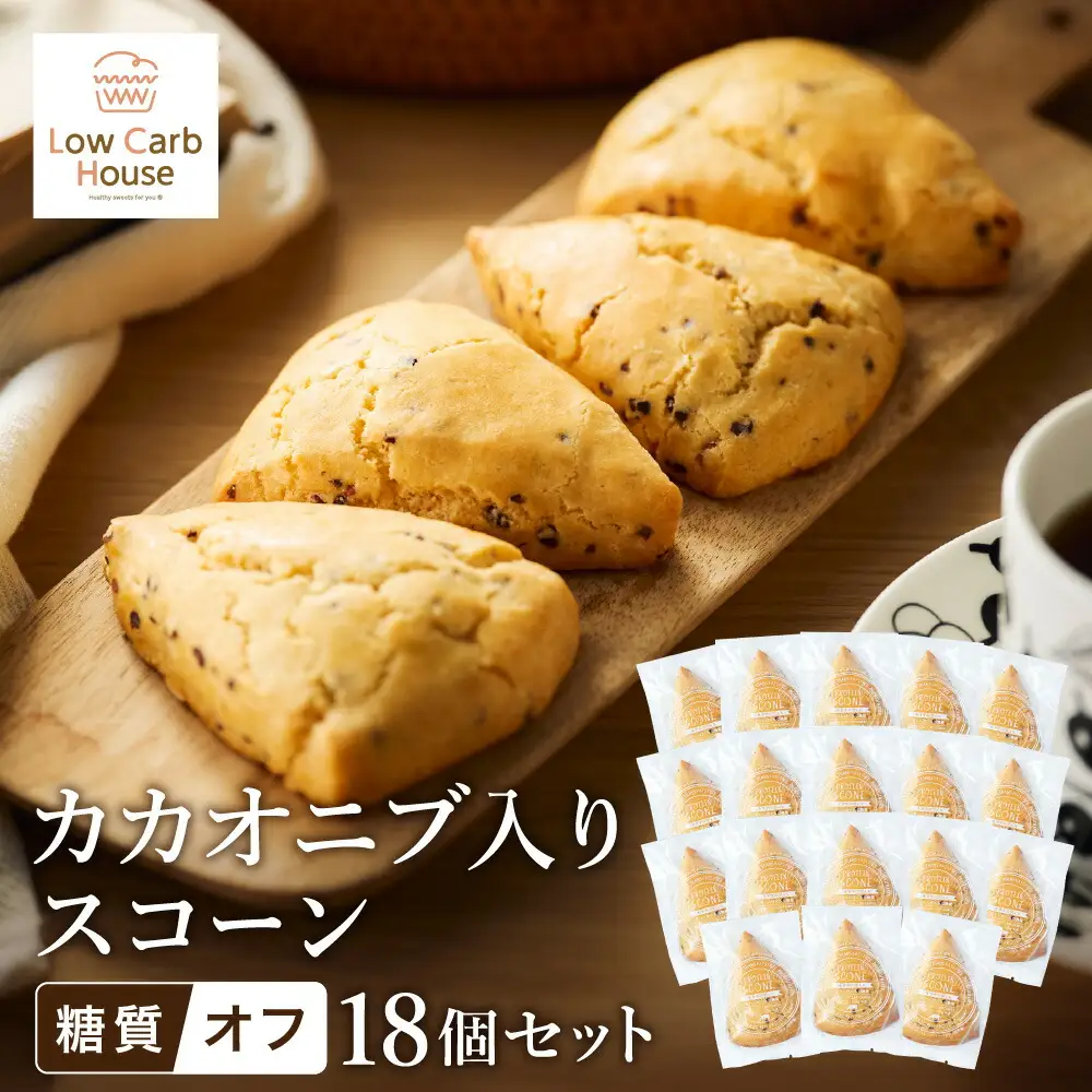 グルテンフリー 低糖質スイーツ カカオニブ入りプロテインスコーン 18個 / スイーツ スコーン 低糖質 ダイエット 朝食 お菓子 焼菓子 糖質オフ 個包装 ギフト（小麦粉・砂糖・トランス脂肪酸・人工甘味料・不使用）【LowCarbHouse 】