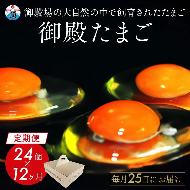 【定期便12ヵ月】《毎月25日にお届け》御殿たまご 赤たまご 24個入（破損保障含む）もみがら入 ◇ ｜ 卵 タマゴ 玉子 たまごかけご飯 生卵 鶏卵 卵焼き 国産 御殿場産 ※北海道・沖縄・離島への配送不可