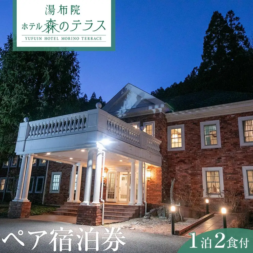 湯布院 ホテル森のテラス　ペア宿泊券（１泊２食付き）