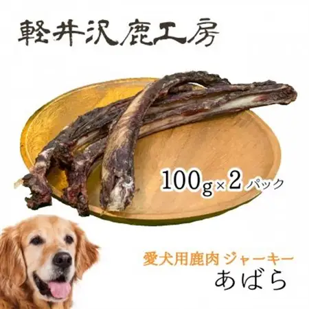 軽井沢鹿工房　愛犬用鹿肉ジャーキー　肋骨100g×2パック_ ペット用品  _【1466792】